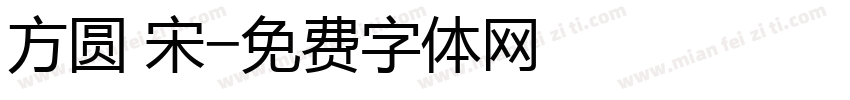 方圆 宋字体转换
